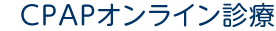 CPAPオンライン診療