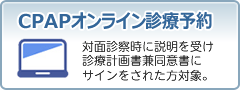 CPAPオンライン診療予約