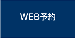 WEB予約