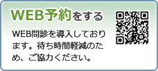 WEB予約をする